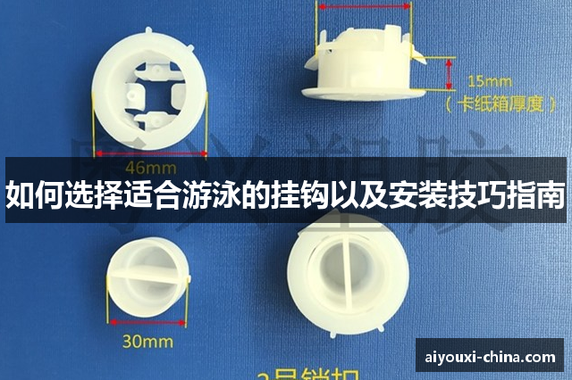 如何选择适合游泳的挂钩以及安装技巧指南