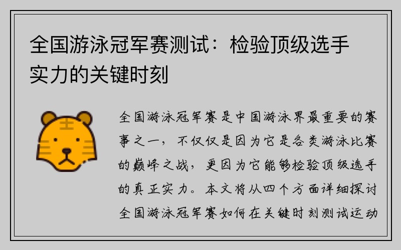 全国游泳冠军赛测试：检验顶级选手实力的关键时刻