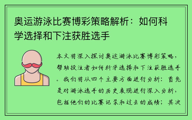 奥运游泳比赛博彩策略解析：如何科学选择和下注获胜选手