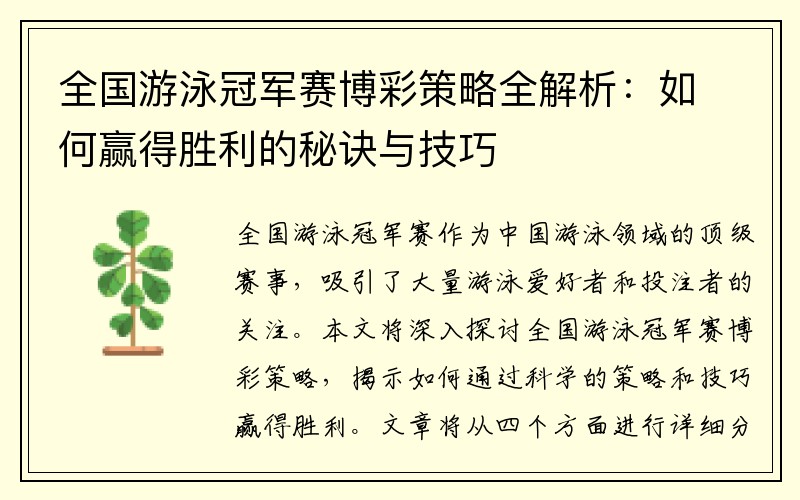 全国游泳冠军赛博彩策略全解析：如何赢得胜利的秘诀与技巧