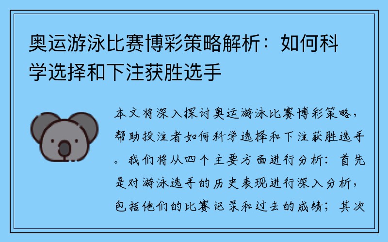 奥运游泳比赛博彩策略解析：如何科学选择和下注获胜选手