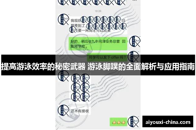 提高游泳效率的秘密武器 游泳脚蹼的全面解析与应用指南