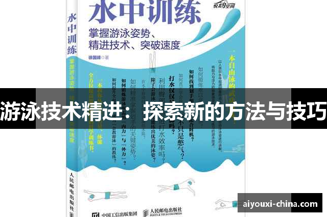 游泳技术精进：探索新的方法与技巧