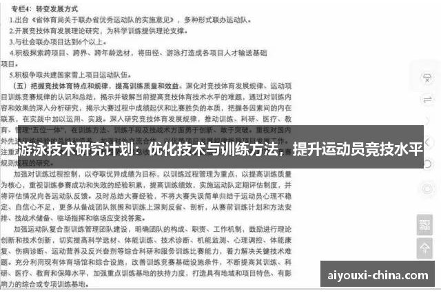 游泳技术研究计划：优化技术与训练方法，提升运动员竞技水平