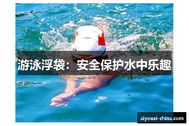 游泳浮袋：安全保护水中乐趣