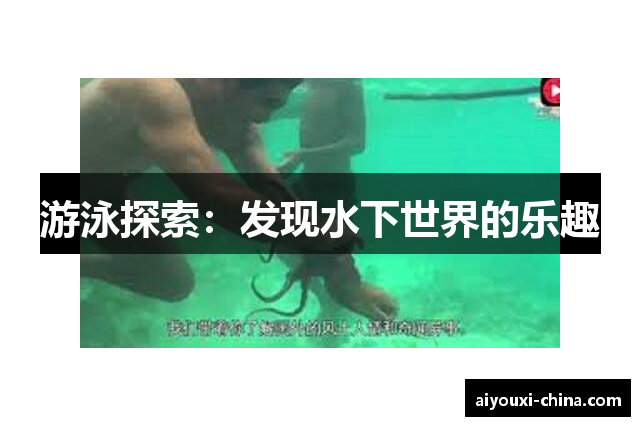 游泳探索：发现水下世界的乐趣