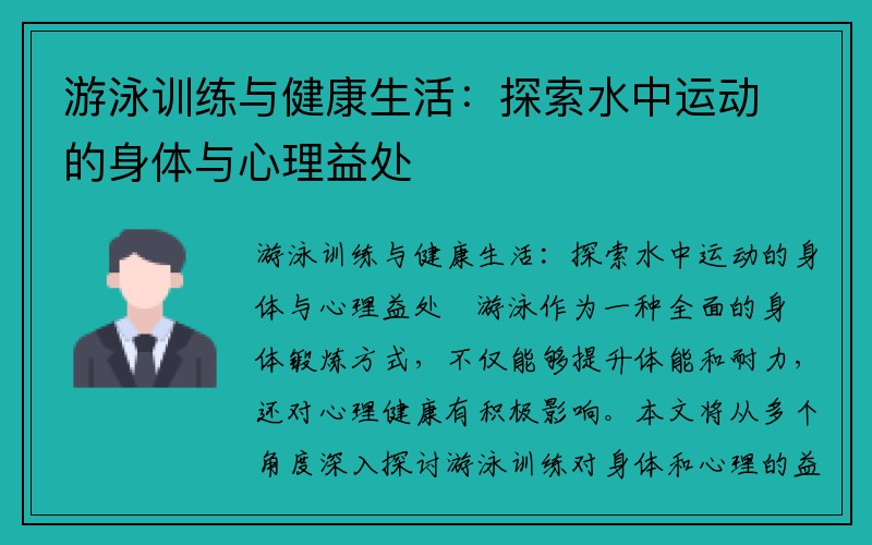 游泳训练与健康生活：探索水中运动的身体与心理益处