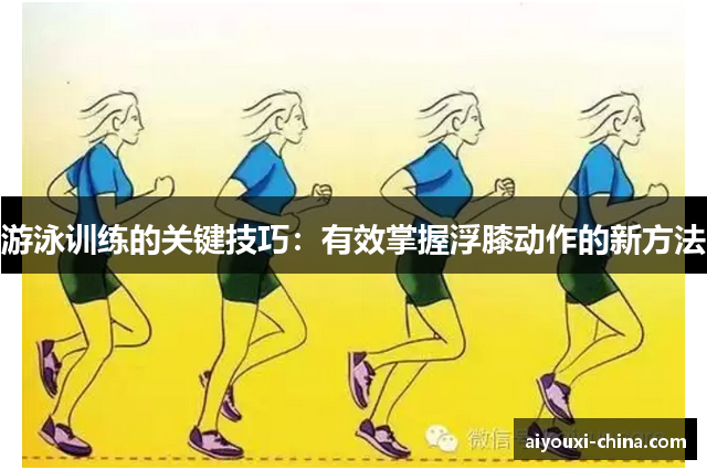 游泳训练的关键技巧：有效掌握浮膝动作的新方法