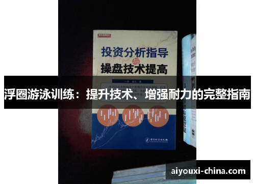 浮圈游泳训练：提升技术、增强耐力的完整指南