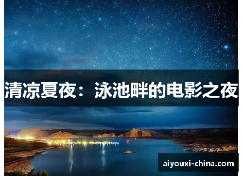 清凉夏夜：泳池畔的电影之夜