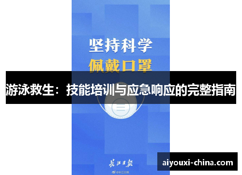 游泳救生：技能培训与应急响应的完整指南