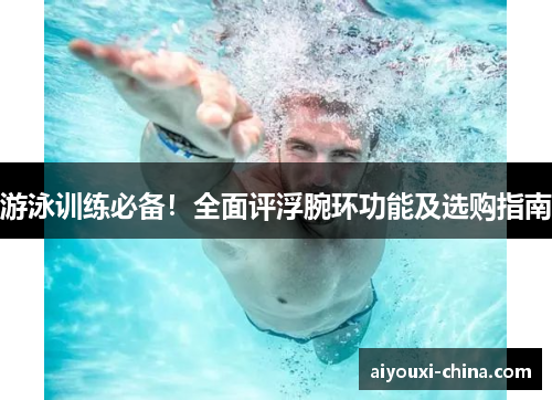 游泳训练必备！全面评浮腕环功能及选购指南