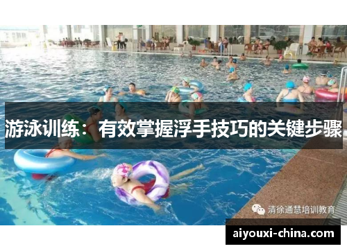 游泳训练：有效掌握浮手技巧的关键步骤