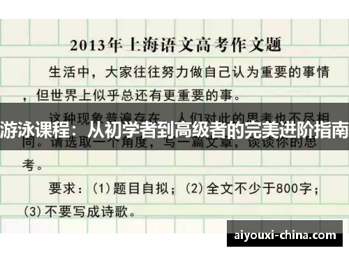 游泳课程：从初学者到高级者的完美进阶指南