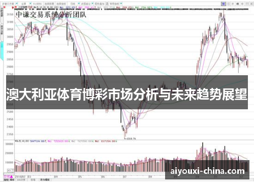 澳大利亚体育博彩市场分析与未来趋势展望