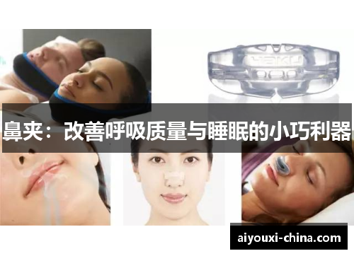 鼻夹：改善呼吸质量与睡眠的小巧利器