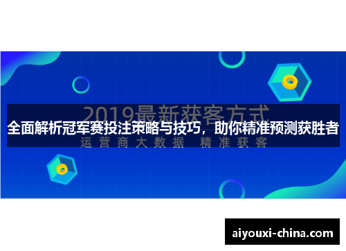 全面解析冠军赛投注策略与技巧，助你精准预测获胜者