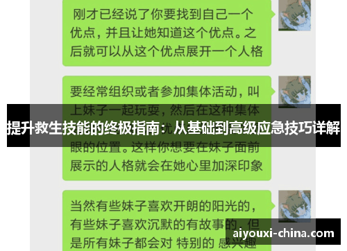 提升救生技能的终极指南：从基础到高级应急技巧详解