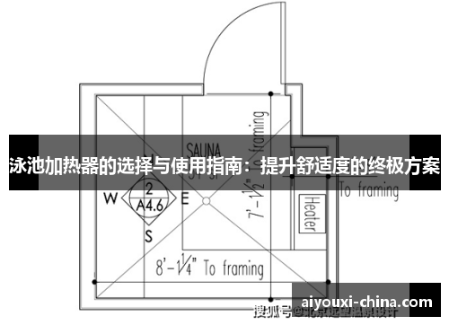 泳池加热器的选择与使用指南：提升舒适度的终极方案