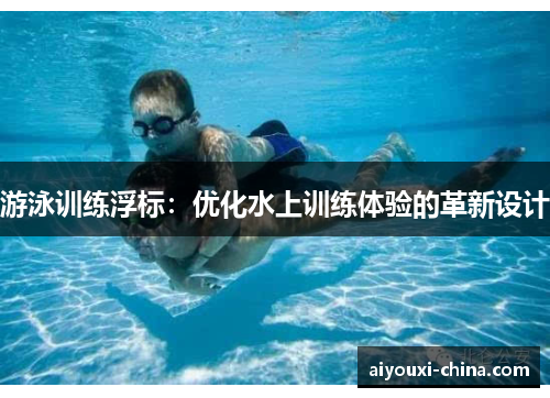 游泳训练浮标：优化水上训练体验的革新设计