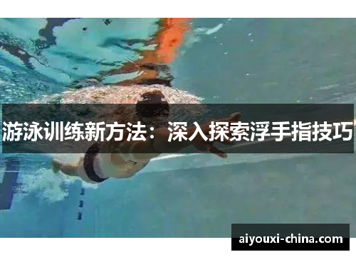 游泳训练新方法：深入探索浮手指技巧