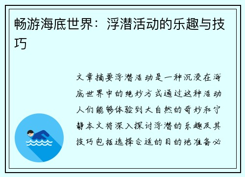 畅游海底世界：浮潜活动的乐趣与技巧