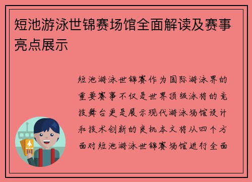 短池游泳世锦赛场馆全面解读及赛事亮点展示