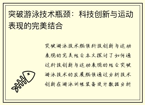 突破游泳技术瓶颈：科技创新与运动表现的完美结合